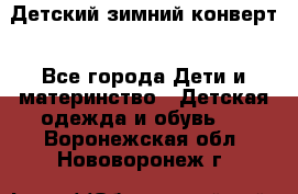 Детский зимний конверт - Все города Дети и материнство » Детская одежда и обувь   . Воронежская обл.,Нововоронеж г.